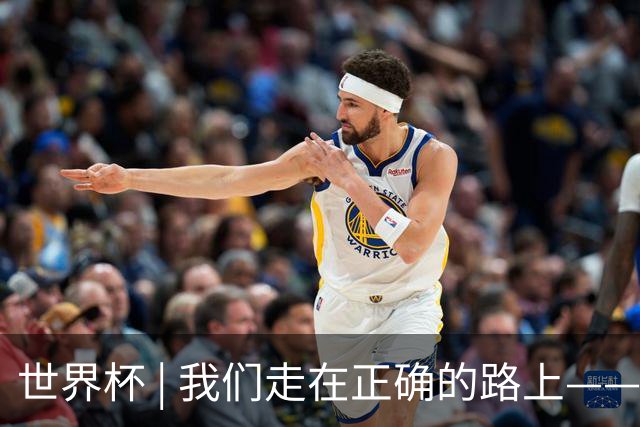 世界杯 | 我们走在正确的路上——访佛得角前锋塞梅多