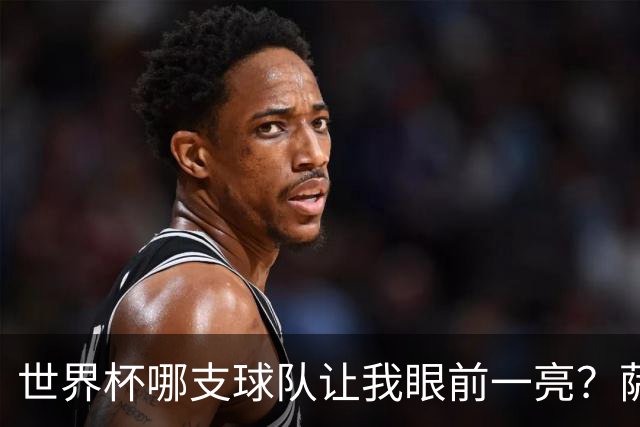 世界杯哪支球队让我眼前一亮？萨内蒂：日本和摩洛哥绝对是代表