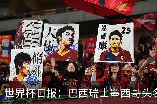 世界杯日报：巴西瑞士墨西哥头名晋级 韩国意外输球出线待定