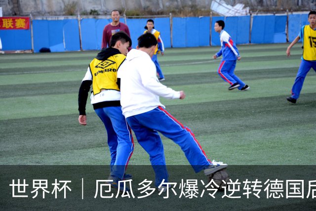 世界杯｜厄瓜多尔爆冷逆转德国后晋级32强