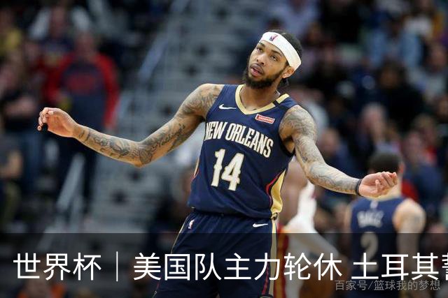 世界杯｜美国队主力轮休 土耳其誓为荣誉而战