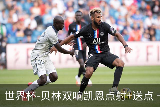 世界杯-贝林双响凯恩点射+送点 十人英格兰3-2墨西哥将战挪威