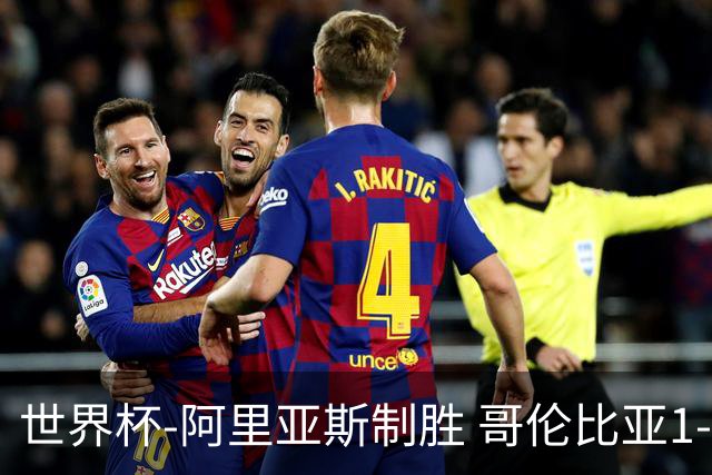 世界杯-阿里亚斯制胜 哥伦比亚1-0加纳进16强战瑞士