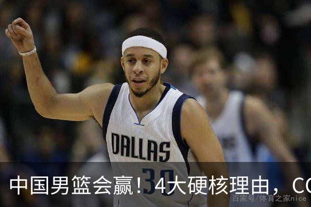 中国男篮会赢！4大硬核理由，CCTV5直播，赵继伟或继续打封闭上场