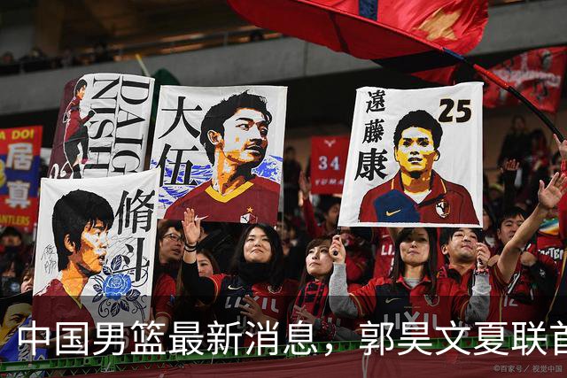 中国男篮最新消息，郭昊文夏联首秀4分3助 U17男篮世界第10名收官