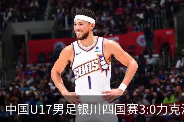 中国U17男足银川四国赛3:0力克澳大利亚队