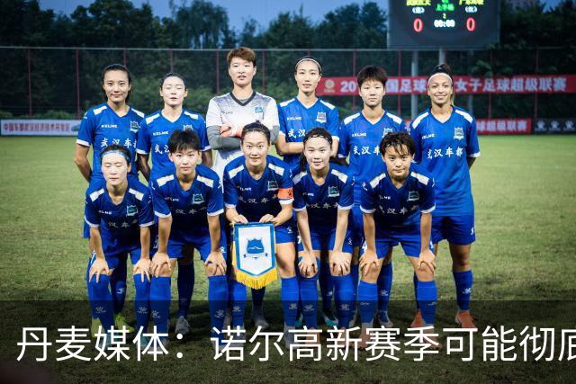 丹麦媒体：诺尔高新赛季可能彻底失去位置，阿森纳愿意听取报价