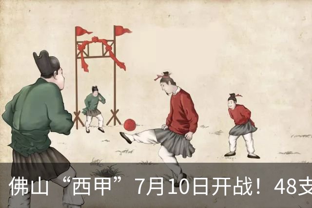 佛山“西甲”7月10日开战！48支足球劲旅角逐云秀山