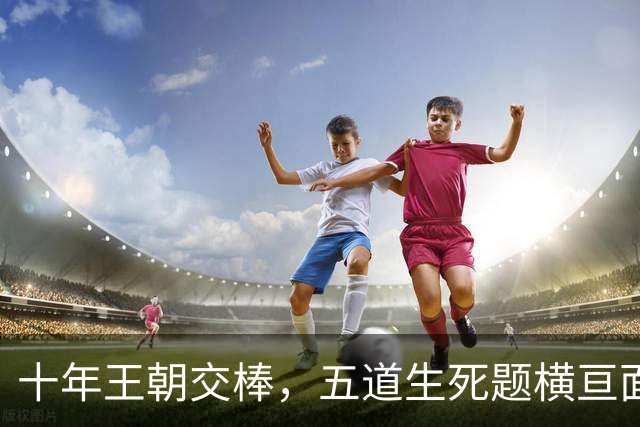 十年王朝交棒，五道生死题横亘面前，马雷斯卡在曼城的第一年注定踩在刀尖上