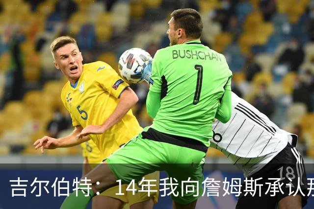 吉尔伯特：14年我向詹姆斯承认那封诅咒信很愚蠢 也让我很尴尬