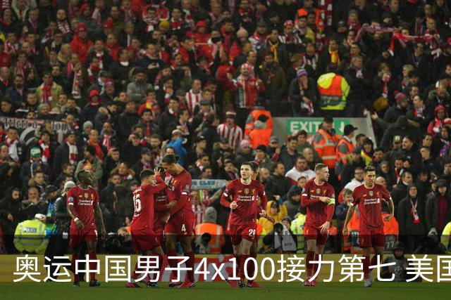 奥运中国男子4x100接力第七 美国犯规被取消成绩