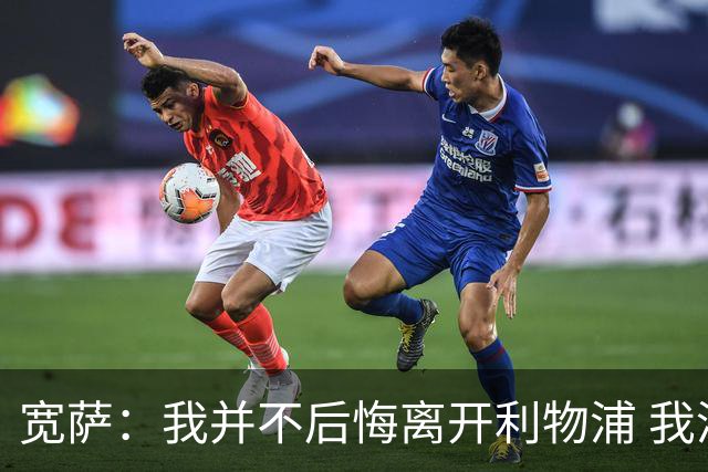 宽萨：我并不后悔离开利物浦 我清楚自己需要稳定的出场时间