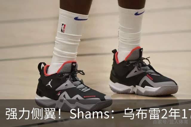 强力侧翼！Shams：乌布雷2年1700万加盟步行者 合同全额保障