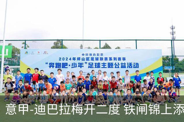 意甲-迪巴拉梅开二度 铁闸锦上添花 罗马3-0领跑