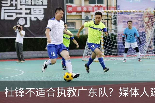 杜锋不适合执教广东队？媒体人建议给杜锋减负，或者广东队换外教