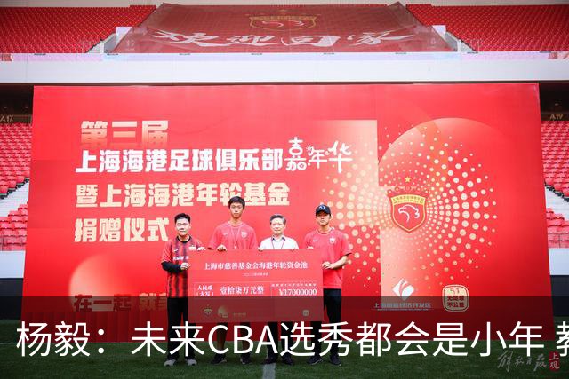 杨毅：未来CBA选秀都会是小年 教育公平更重要