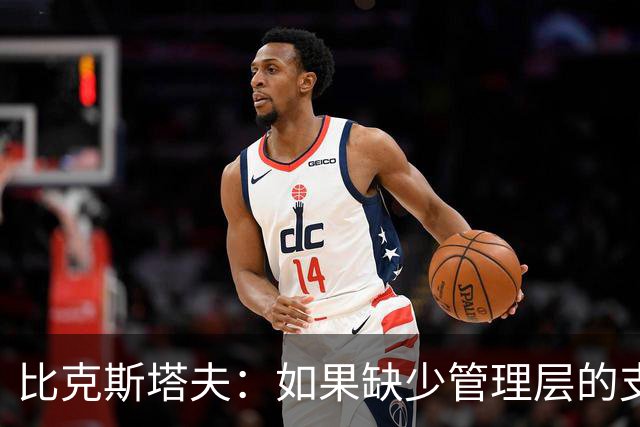 比克斯塔夫：如果缺少管理层的支持 教练的工作会变得非常困难