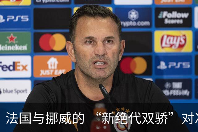 法国与挪威的 “新绝代双骄”对决成为世界杯焦点