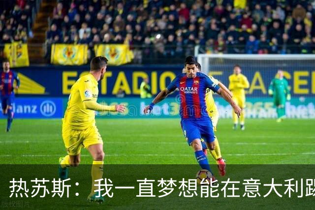 热苏斯：我一直梦想能在意大利踢球 罗纳尔多是历史最佳