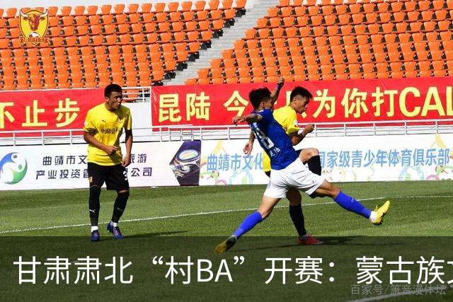 甘肃肃北“村BA”开赛：蒙古族文化与机器人科技的篮球之约