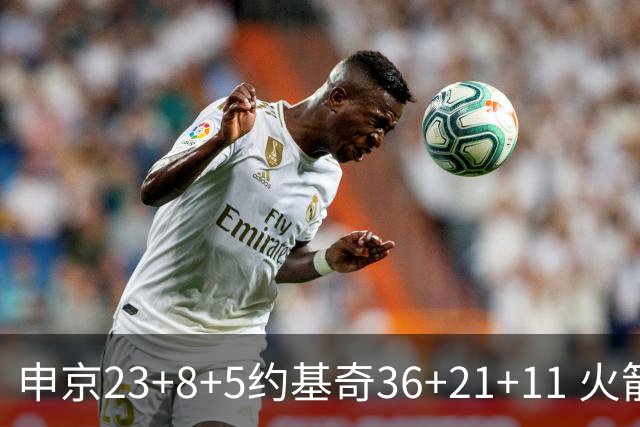 申京23+8+5约基奇36+21+11 火箭险胜掘金6连胜
