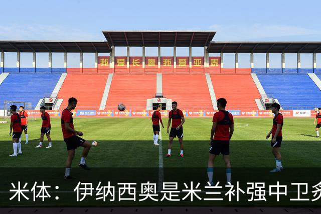 米体：伊纳西奥是米兰补强中卫炙手可热的名字 阿莫林渴望签下他