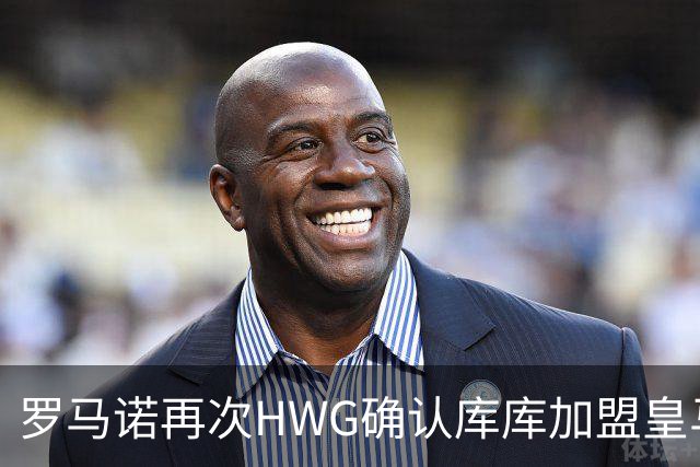 罗马诺再次HWG确认库库加盟皇马：转会费总价6000万欧元