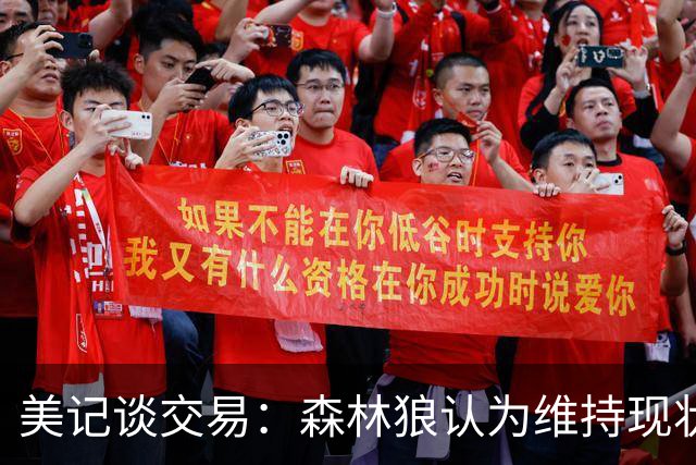 美记谈交易：森林狼认为维持现状无法争冠 三球是为数不多纯控卫