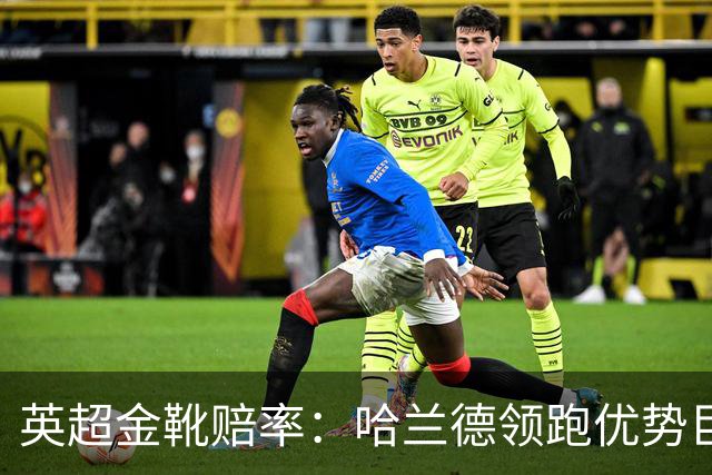 英超金靴赔率：哈兰德领跑优势巨大 福登掉队
