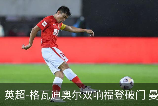 英超-格瓦迪奥尔双响福登破门 曼城4-0富勒姆