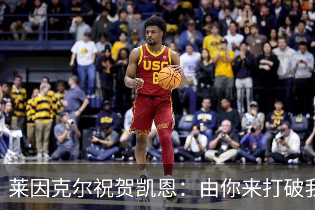 莱因克尔祝贺凯恩：由你来打破我的世界杯进球纪录，我很高兴