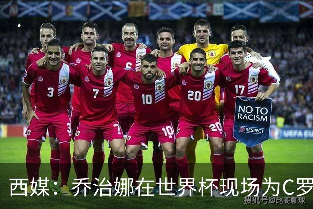西媒：乔治娜在世界杯现场为C罗加油，同时推广自己的服装品牌