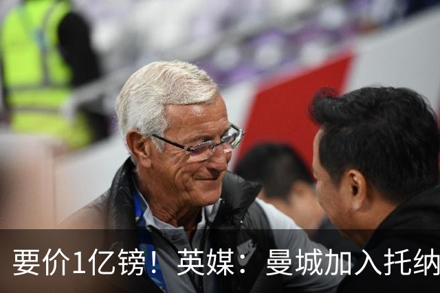 要价1亿镑！英媒：曼城加入托纳利争夺 能满足27.5万周薪+10%佣金