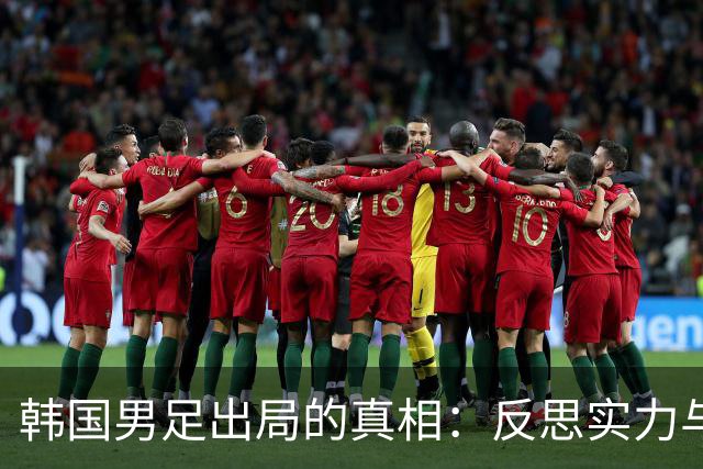 韩国男足出局的真相：反思实力与责任