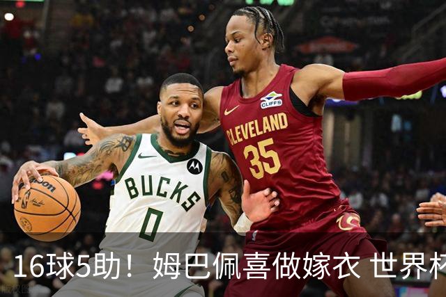 16球5助！姆巴佩喜做嫁衣 世界杯总参与进球升历史第二