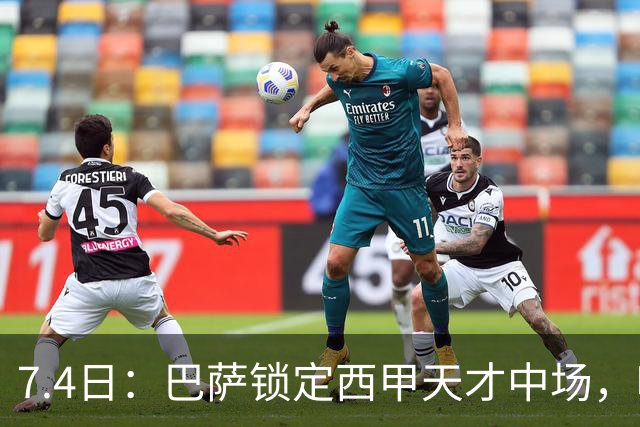 7.4日：巴萨锁定西甲天才中场，哈维·格拉成今夏目标