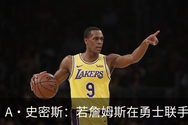 A·史密斯：若詹姆斯在勇士联手库里 将是披头士或热火三巨头重现