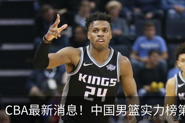 CBA最新消息！中国男篮实力榜第二，曾凡博等四人基本离开国家队，林葳重返俄勒冈