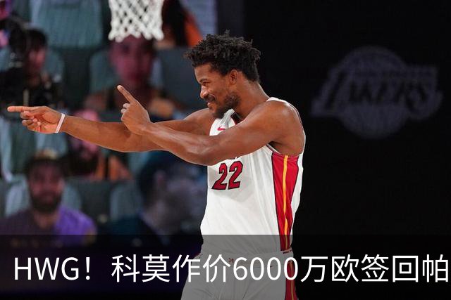 HWG！科莫作价6000万欧签回帕斯 皇马仍保留回购条款