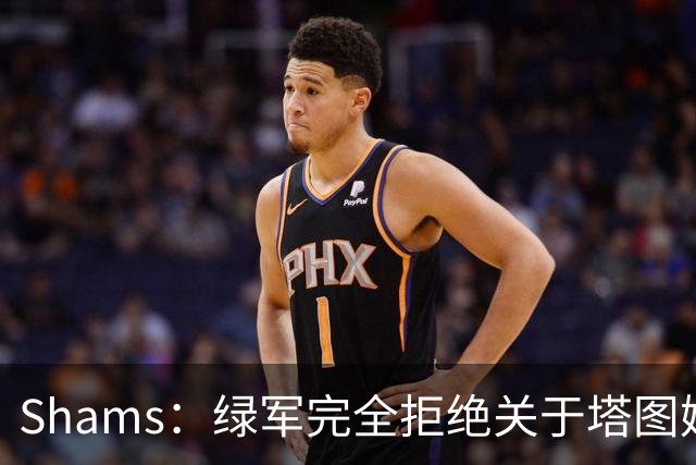 Shams：绿军完全拒绝关于塔图姆的报价 但一直愿意倾听关于布朗的